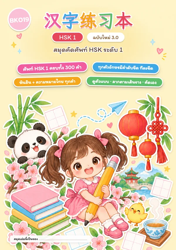 ปกสมุดคัดศัพท์ HSK 1 ฉบับใหม่ 3.0